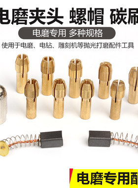 小电磨夹头电磨头玉雕铜夹芯通用夹心迷你打磨雕刻机工具配件螺帽