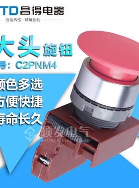 CNTD昌得电器红色自复位大头电源按钮开关C2PNM4 1常闭22mm