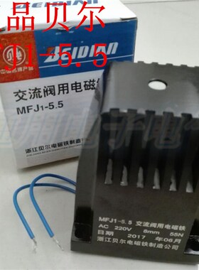 贝尔电磁铁 MFJ1-5.5 55N AC220V 8N 交流干式阀用电磁铁