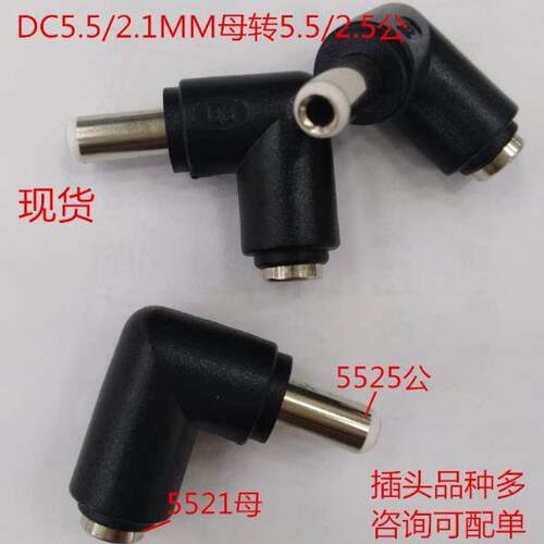 DC5.5/2.5公转DC5.5/2.1MM母弯头 5521母转5525公 DC90度弯头插头