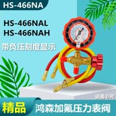 鸿森HS 466NAL冷媒加氟单表金属旋钮R22r410a加雪种压力工具套餐