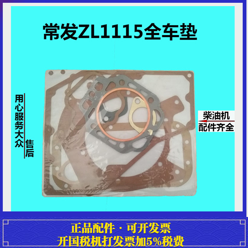 常发水冷立式柴油机ZL1115ZL1122全车垫 缸垫 侧盖垫 主轴盖垫