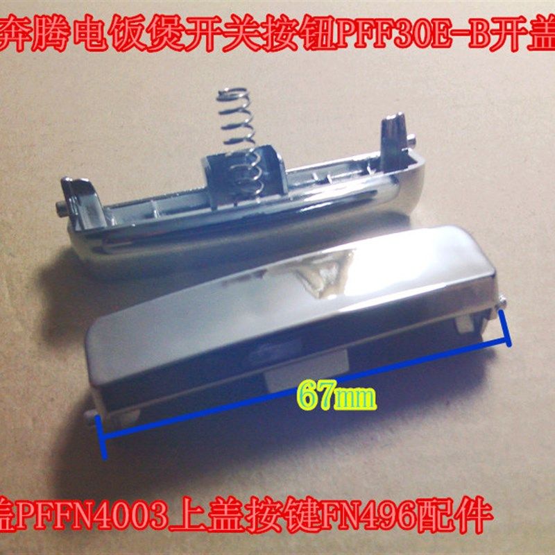 奔腾FN495 FE404 PFFG3006电饭煲上盖开关按钮开盖按键电饭锅配件,搬运/仓储/物流设备,其他起重搬运设备,淘宝优惠券,粉丝福利购,淘宝优惠卷