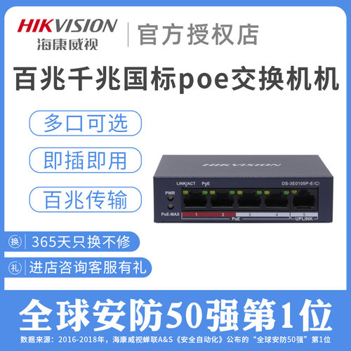海康威视poe交换机机4/5/8/16/24口 百兆千兆国标DS-3E0105P-E