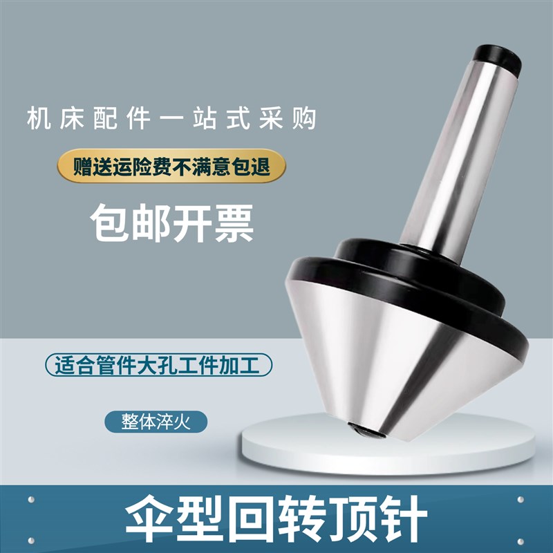 伞型回转顶尖高精度数控车床莫氏345号伞形蘑菇头大头活动顶针