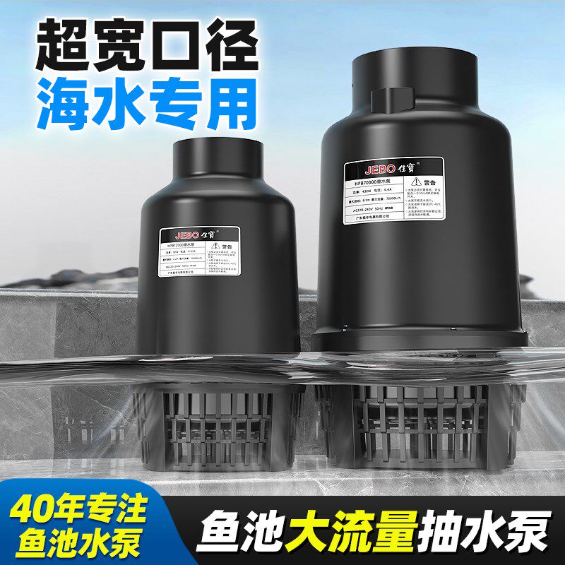 佳宝海水泵大流量鱼池循环泵耐腐蚀超静音潜水泵大型过滤抽水泵