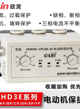 欣灵电动机综合保护器HHD3E-ATP/AP/BP/CP/DP/EP/FP缺相过载 三相