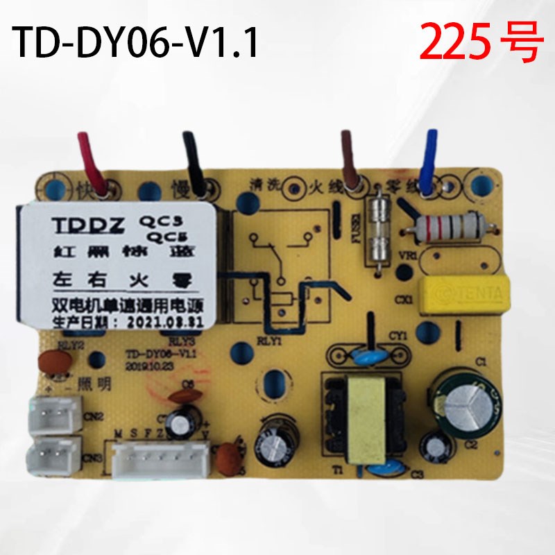 TD-DY01-V1双电机单速电源TD-DY06-V1.2天道电子油烟机电源板