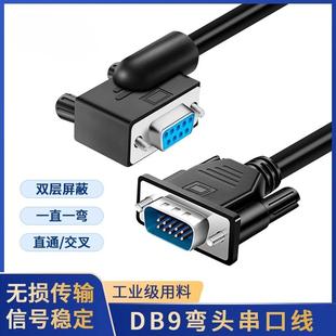 DB9弯头串口线com左弯头180度延长公母头RS232一弯485通讯线定做