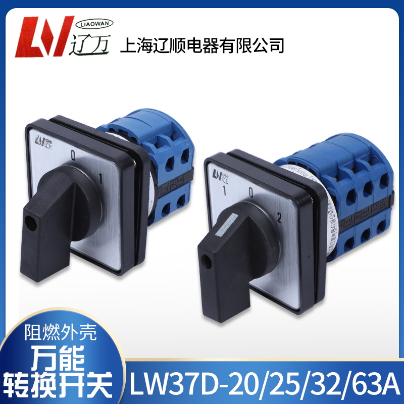 辽顺万能转换开关W37D-20/25/32/63/125 1档2档3档4档5档LW26-20A