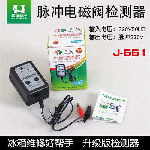 进生冰箱脉冲检测器J-661冰箱维修电磁阀检测工具 冰箱脉冲检测仪