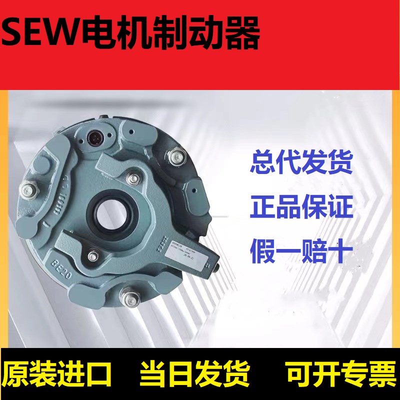 德国原装SEW制动器电机抱闸刹车总成 BMG2 BMG4 BMG8 BE1 BE2 BE