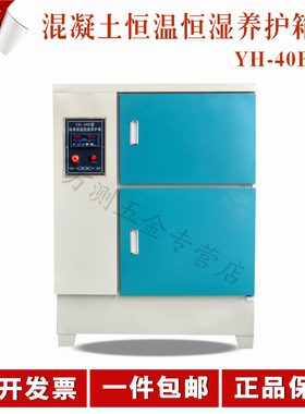 YH-40B混凝土养护箱水泥标准恒温恒湿养护箱水泥试块标养箱双开门