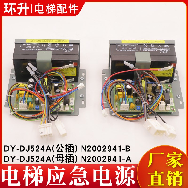 电梯应急电源N2002941-A/B DY-DJ524A停电灯电池12V-24V适用日立