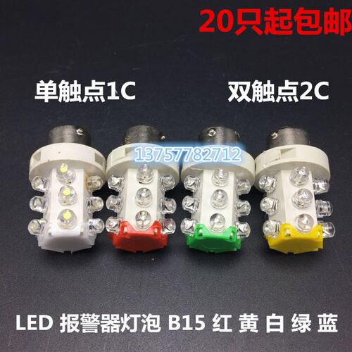 LED三色灯机床仪器指示灯 报警灯12V 24V 220V 卡口B15小灯泡灯珠