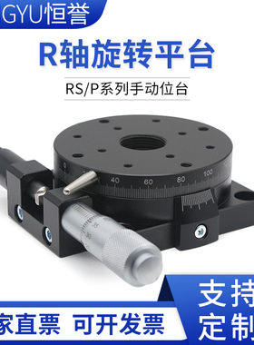 手动高精度位移台360角度R轴光学滑台RS60/90/125旋转平台微调