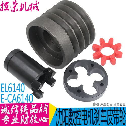 沈阳机床配件EL6140 E-CA6140 ECA结合子总成联轴器皮带轮刹车