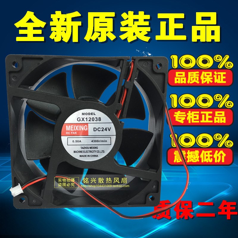 MEIXING GX12038 24V 0.50a 12CM12厘米 电焊机 切割 变频器风扇