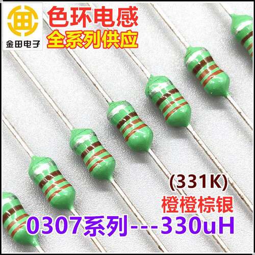 0307-331K色环电感1/4W 330uH 330微亨 ±10% 橙橙棕银 色码电感