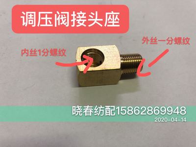 喷气织布机配件津田驹款调压阀铜转换直角接头 测气压表铜接头座