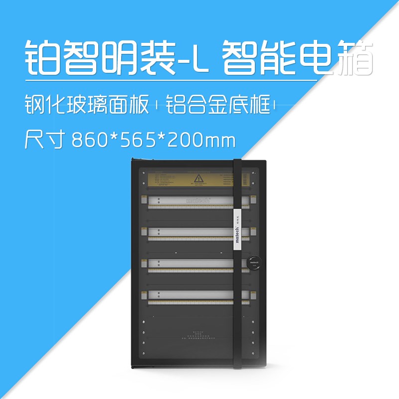 莱特智能家居 MATECH玛德克 铂智明装-L-Q 485总线智能配电箱