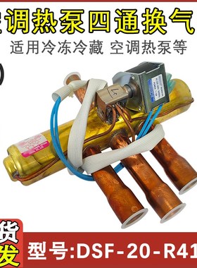 适用于DunAn盾安四通阀 空调热泵换向阀 DSF-20-R410A