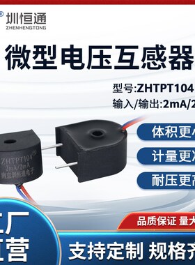 圳恒通精密微型交流电流电压互感器ZHTPT104参数比2mA/2mA 可定制