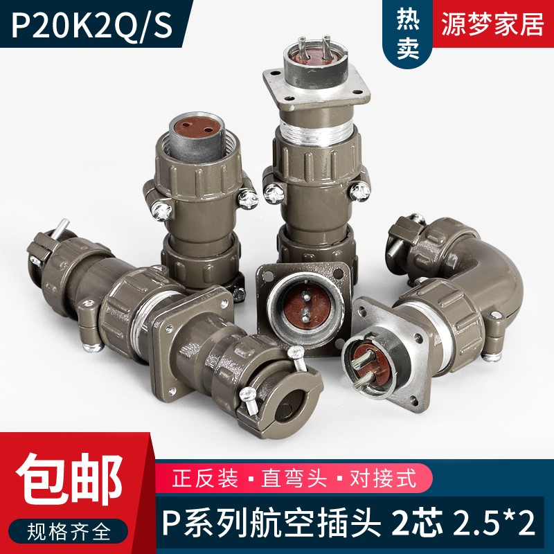 P20 2芯航空插头P20K2Q/J2Q  P20K2S/J2S  P20K2A/P20J2A连接器
