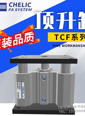 CHELIC气立可原装三杆导台顶升气缸TCF40-63-80-30-50-70-100
