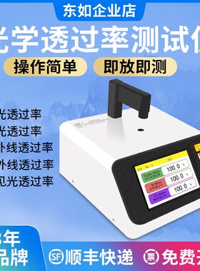 东如光学透过率测试仪镜片透过率测量仪红外ir油墨透光率检测仪