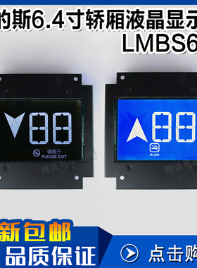 OTIS西子奥的斯6.4寸电梯轿厢液晶显示板 LMBS640蓝屏/黑屏STN640