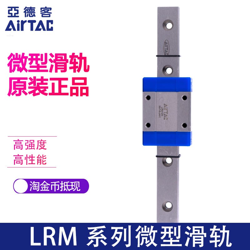 原装亚德客AIRTAC精密微型滑轨LRM7N1X160/170/190/220/250S5AH