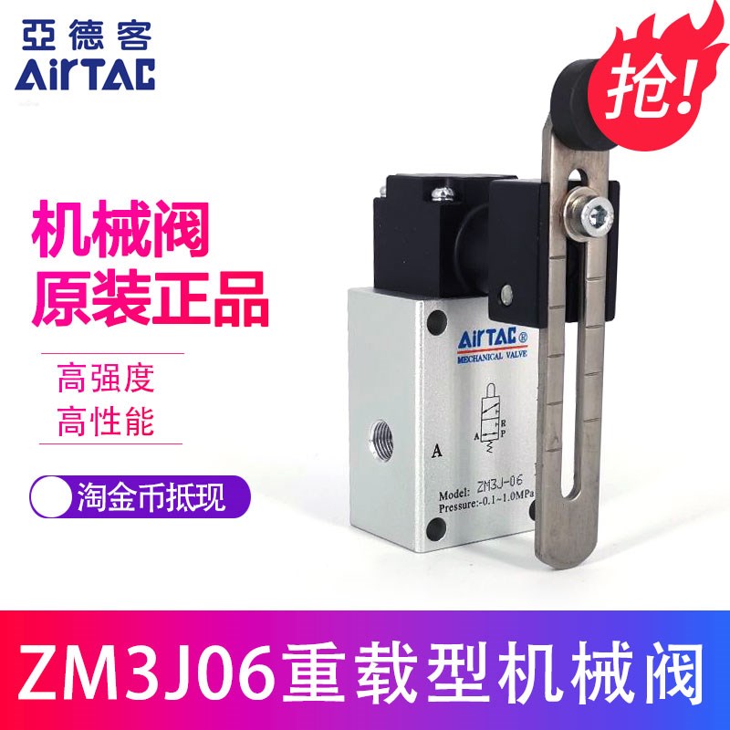 原装正品亚德客AIRTAC可调式滚轮杠杆型机械阀ZM3J-06/W ZM3R06