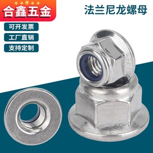 防松 尼帽 防脱M4M5M6M8M10 自锁螺帽 304不锈钢法兰尼龙锁紧螺母