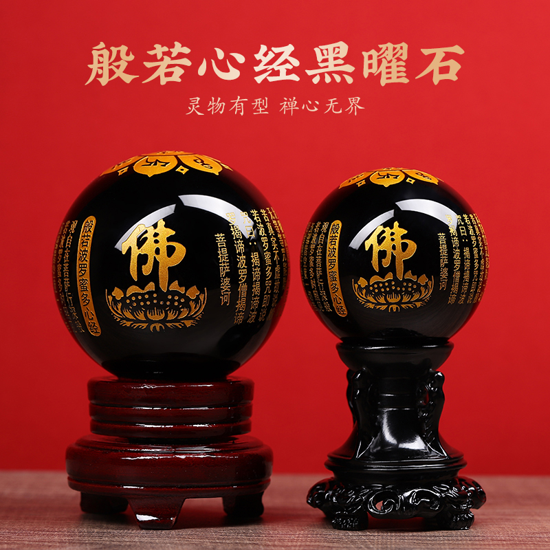 黑曜石般若波罗蜜多心经球烫金六字真言大悲咒五福送财供佛专用品
