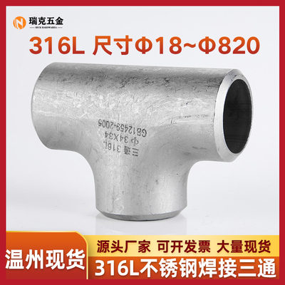 316L不锈钢三通工业级等径三通压制焊接三通无缝冲压三通18-630