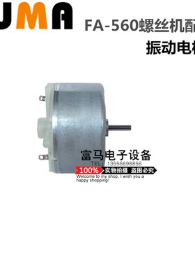 FUMA全自动螺丝机配件FA-560螺丝机振动电机振动马达15MA12V电机