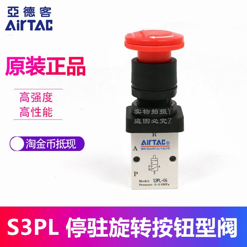 AirTAC原装亚德客 停驻选择型机械阀 S3PL-05/M5/06/08-R S3PL06