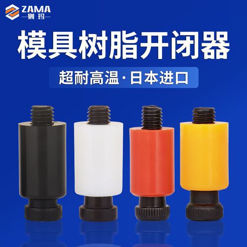 胶塞螺丝树脂模具开闭器 尼龙拉钩胶塞螺丝 M8*16 10*20