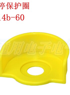 急停保护罩 F14b-60 黄色保护圈防护罩 半圆 60mm  开孔22mm
