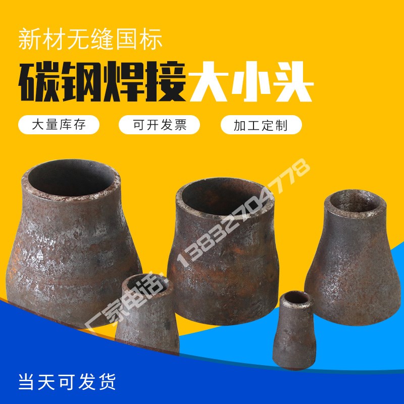 国标碳钢大小头无缝焊接冲压卷制大小头同心偏心异径变径管管接头