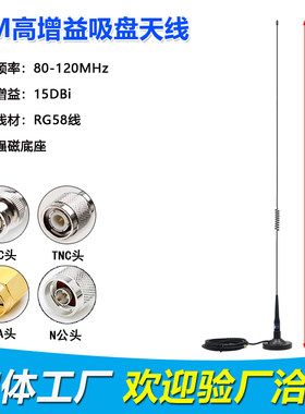 FM大吸盘天线15DBI/SMA公头/3米全铜线80-120M/高增益收音机天线