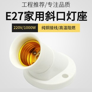 包邮 45度斜口平灯座螺口螺纹螺旋LED灯口灯头明装 灯罩E27通用5个