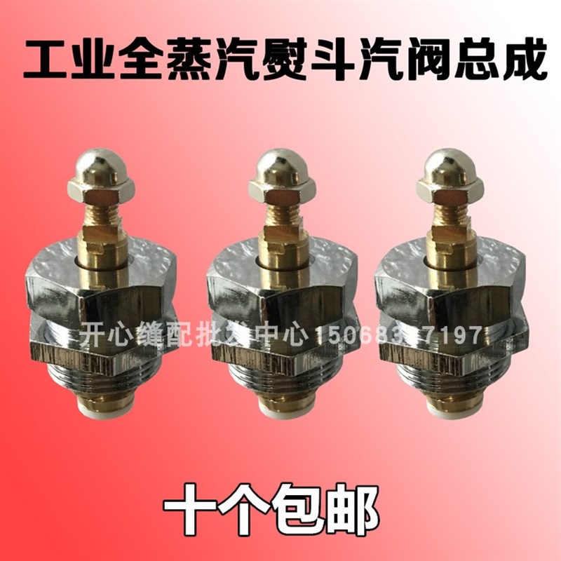 全蒸汽熨斗 汽阀总成 蒸汽熨斗排汽阀门开关 工业蒸汽熨斗配件