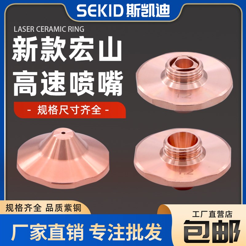 新款宏山高速六边激光喷嘴激光切割机割嘴配件