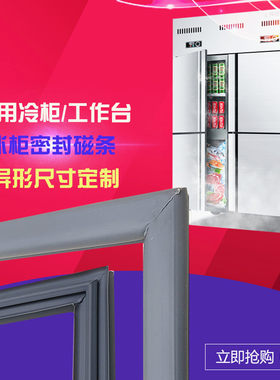 商用四门冰柜冰箱保鲜工作台专用磁条密封条磁性门缝条提供定做