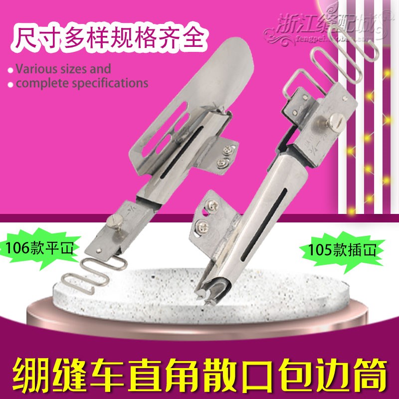 DAYU105绷缝车直角包边筒插冚散口可调拉筒 106平冚对折筒