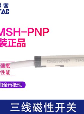 现货原装亚德客AIRTAC电子式磁性开关DMSH-P020 DMSH-PNP C08 C12