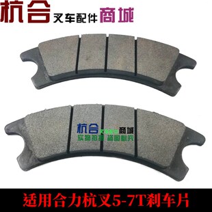 叉车配件 适用合力杭州叉车5吨 6 7T碟刹刹车片 制动蹄片碟刹通用