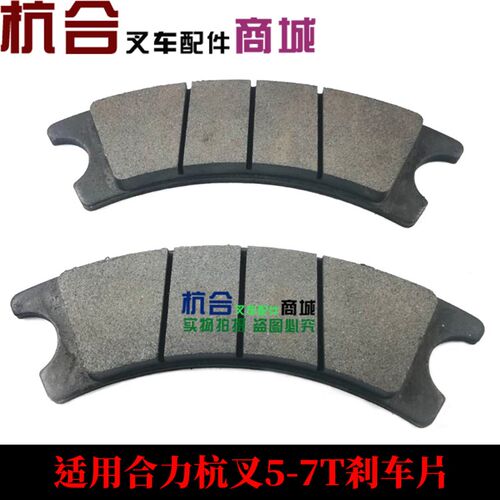 叉车配件 适用合力杭州叉车5吨 6 7T碟刹刹车片 制动蹄片碟刹通用